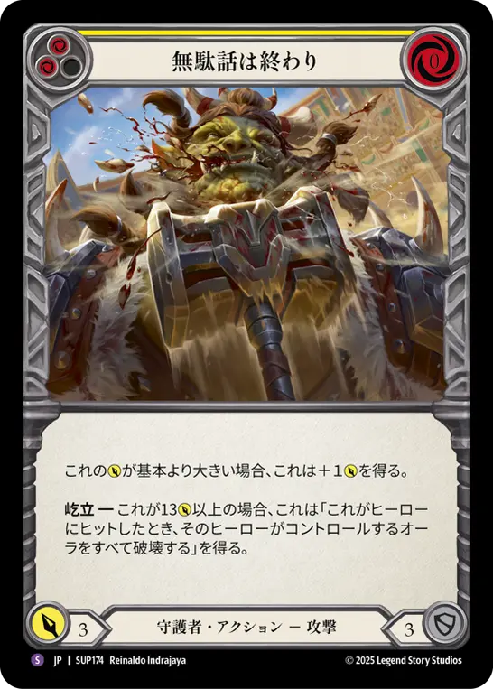 無駄話は終わり