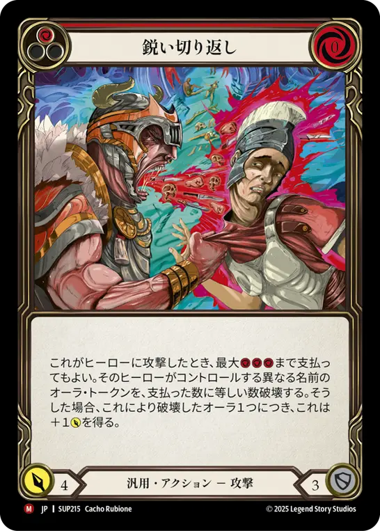 鋭い切り返し