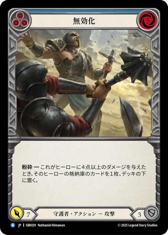 無効化