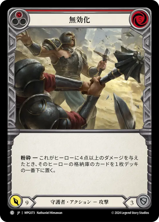 無効化