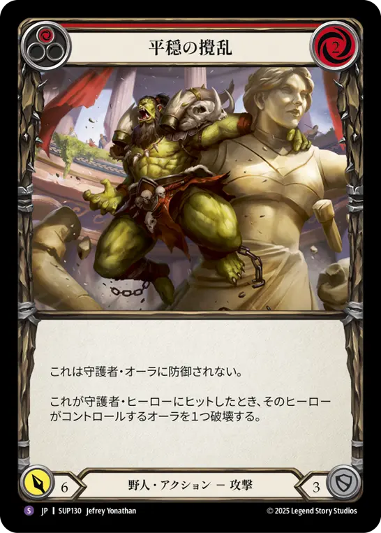 平穏の攪乱
