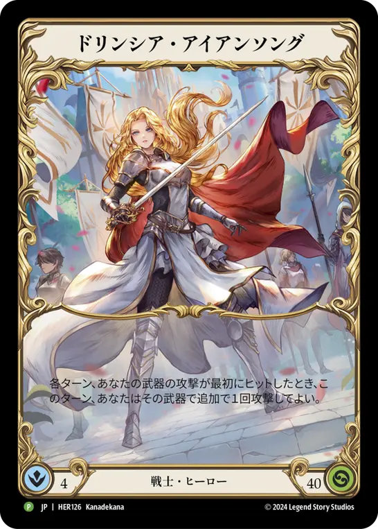ドリンシア・アイアンソング