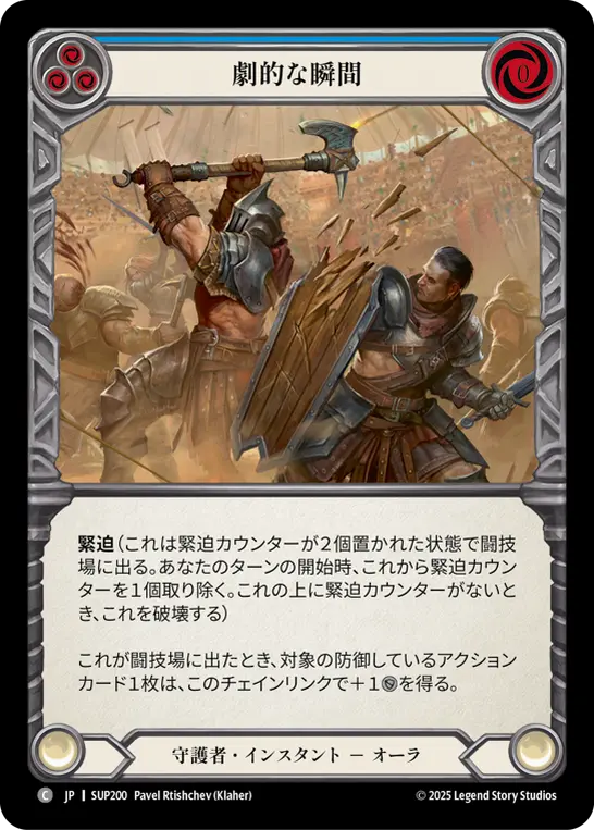劇的な瞬間