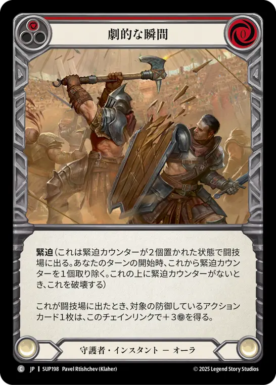 劇的な瞬間