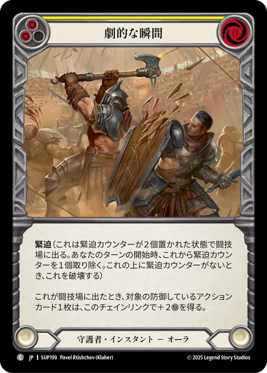 劇的な瞬間