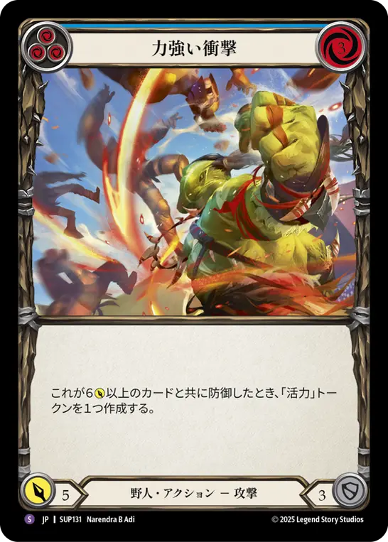 力強い衝撃