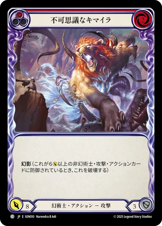 不可思議なキマイラ