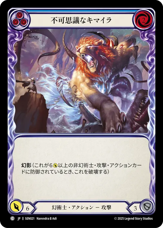 不可思議なキマイラ