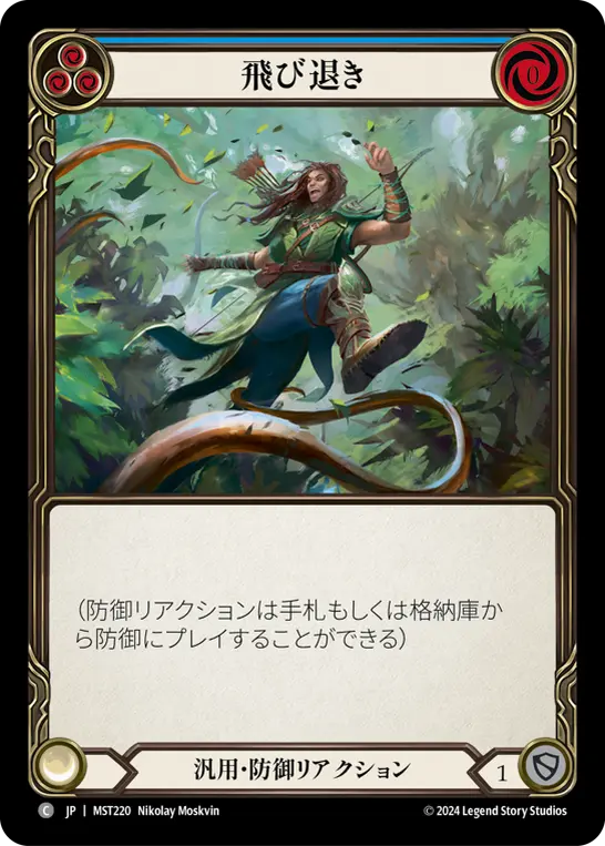 飛び退き