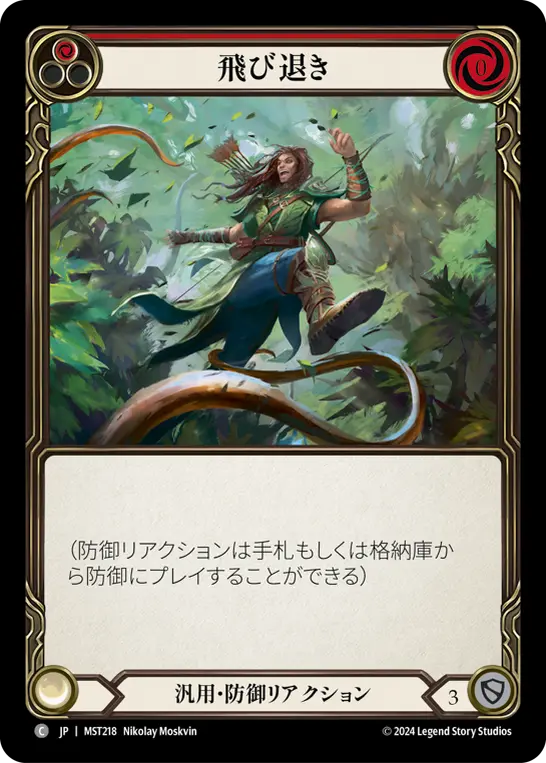 飛び退き