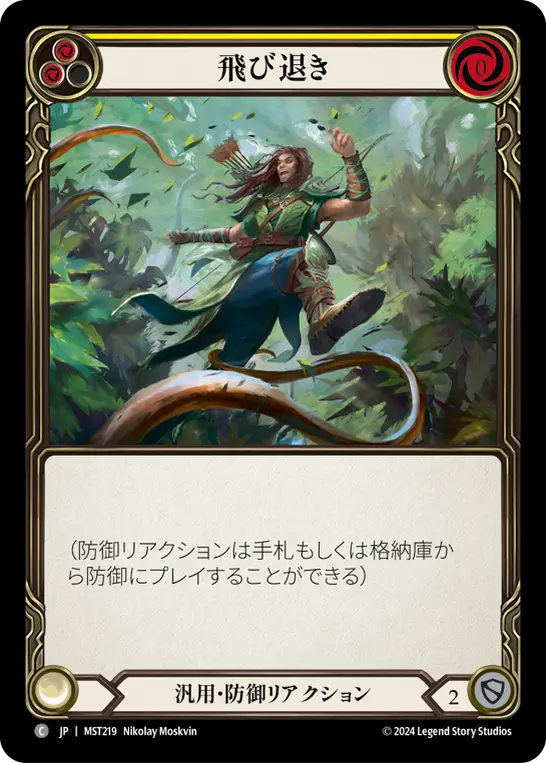 飛び退き