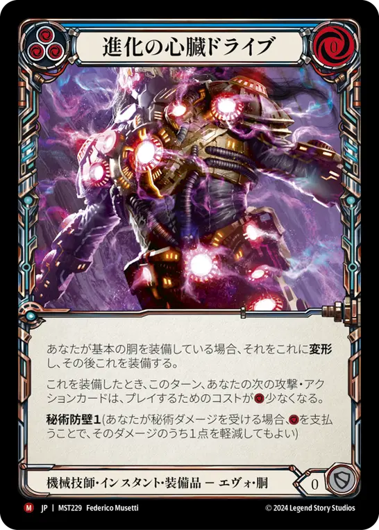 進化の心臓ドライブ