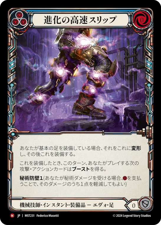 進化の高速スリップ