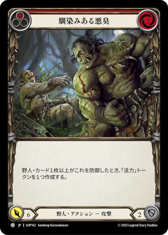 馴染みある悪臭