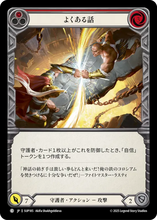 よくある話