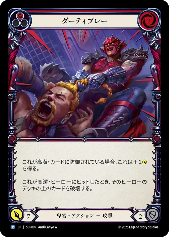 ダーティプレー