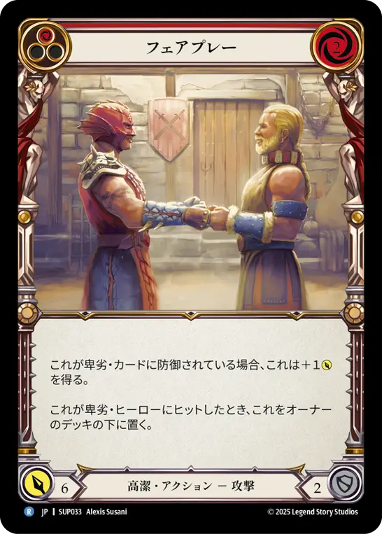 フェアプレー
