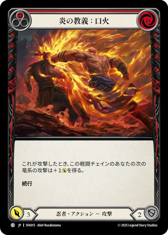 炎の教義：口火