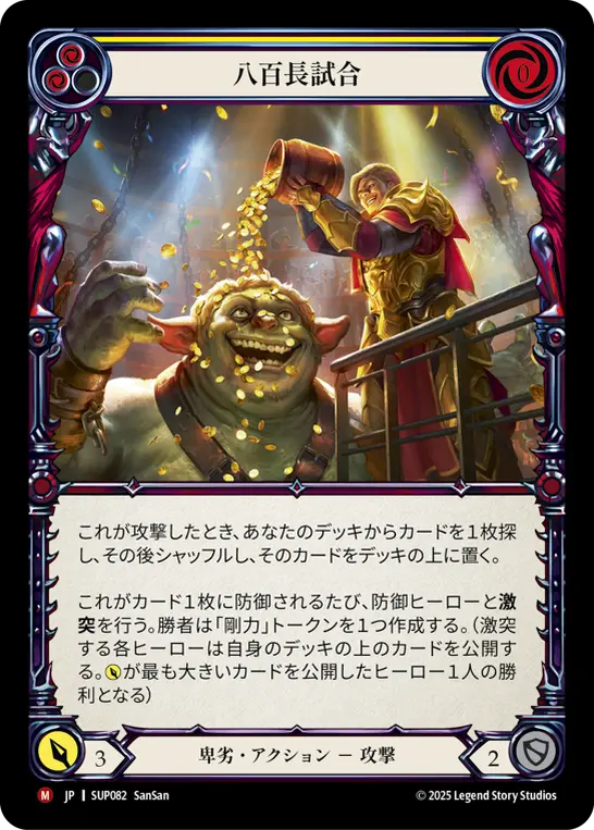 八百長試合