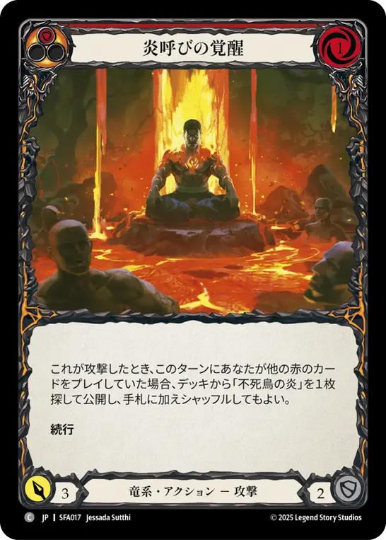 炎呼びの覚醒