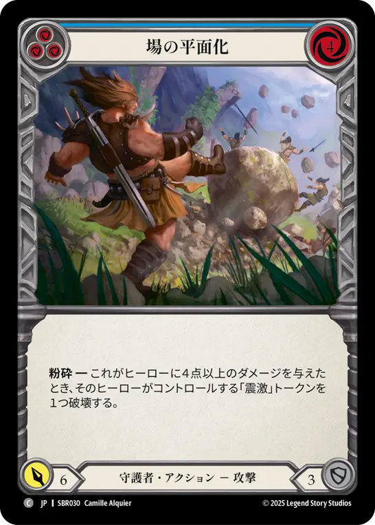 場の平面化