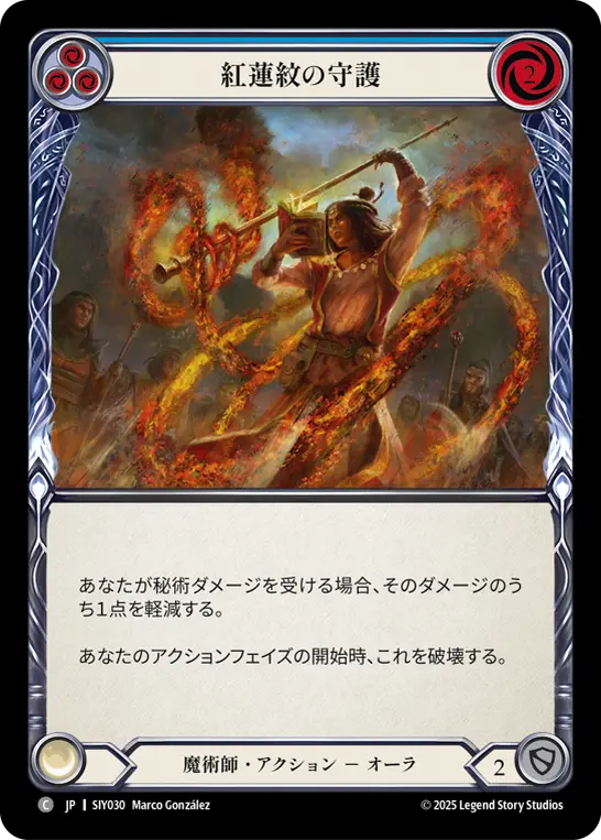 紅蓮紋の守護