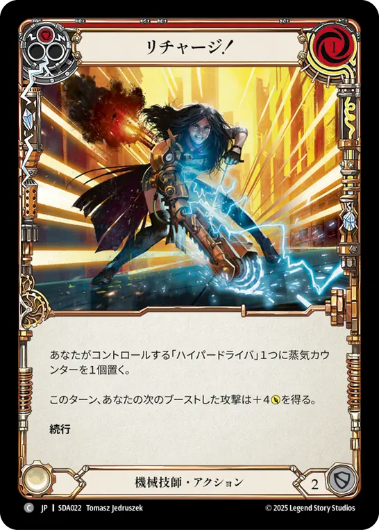 リチャージ！