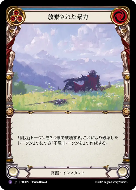 放棄された暴力