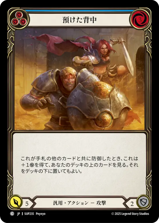 預けた背中