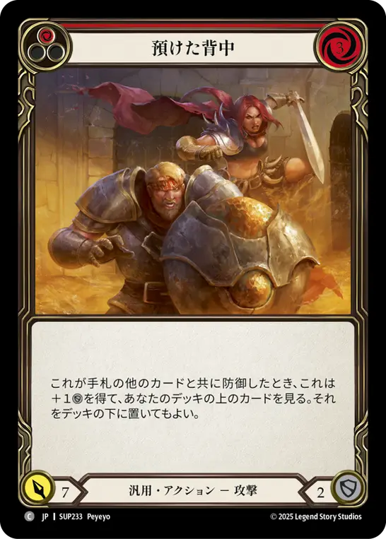 預けた背中
