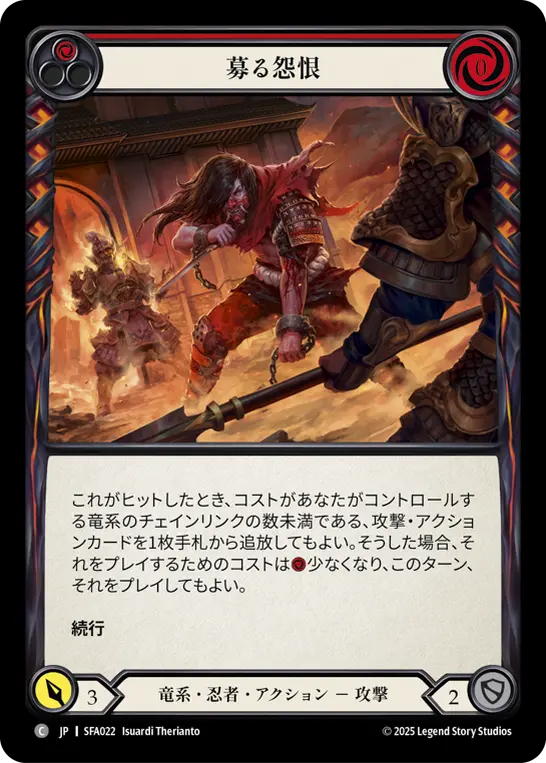 募る怨恨