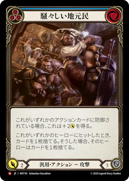騒々しい地元民