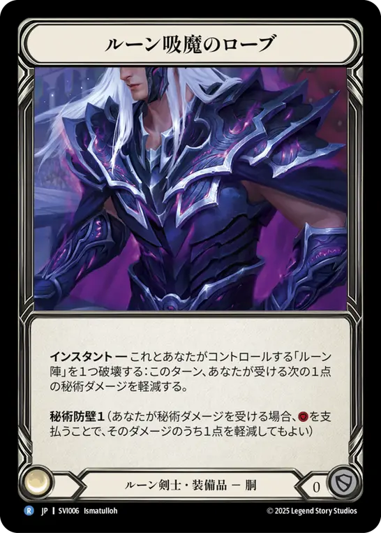 ルーン吸魔のローブ