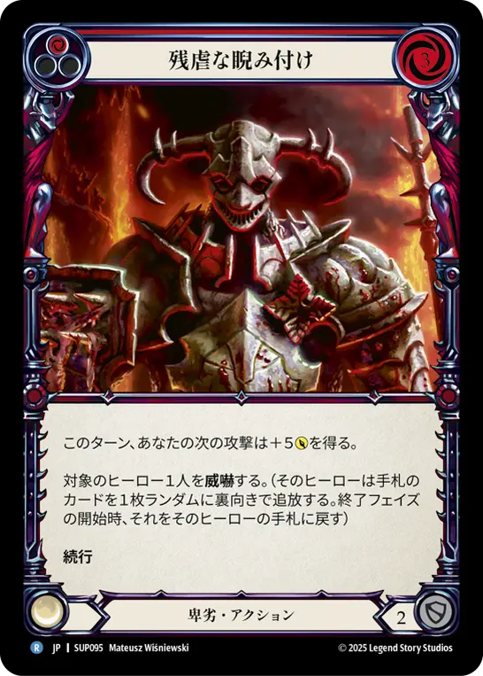 残虐な睨み付け