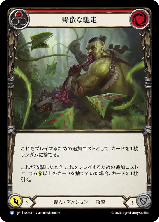 野蛮な馳走