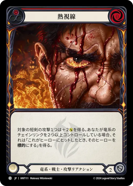 熱視線
