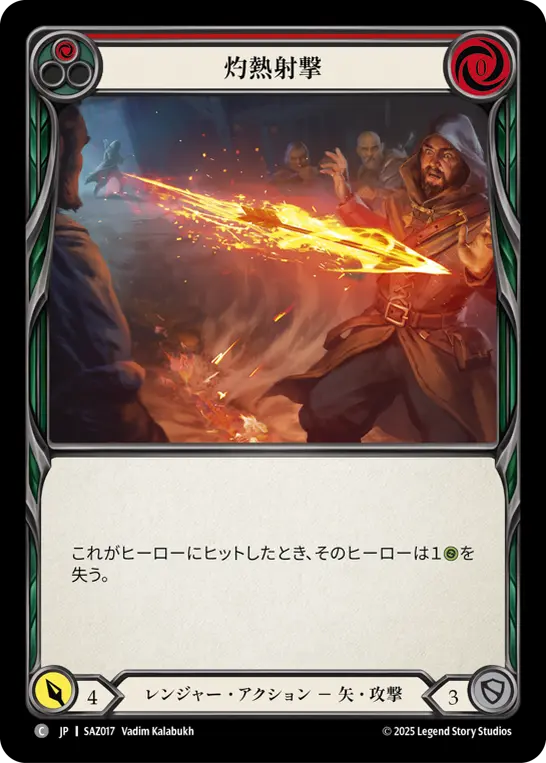 灼熱射撃