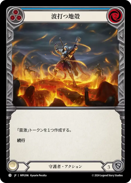 波打つ地殻