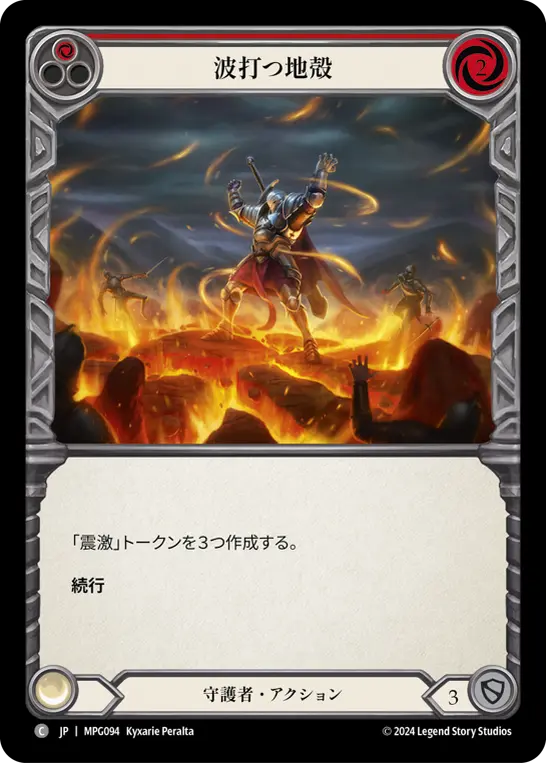 波打つ地殻