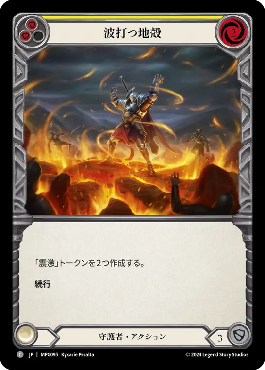 波打つ地殻