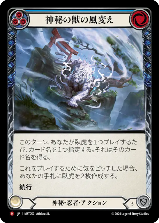 神秘の獣の風変え