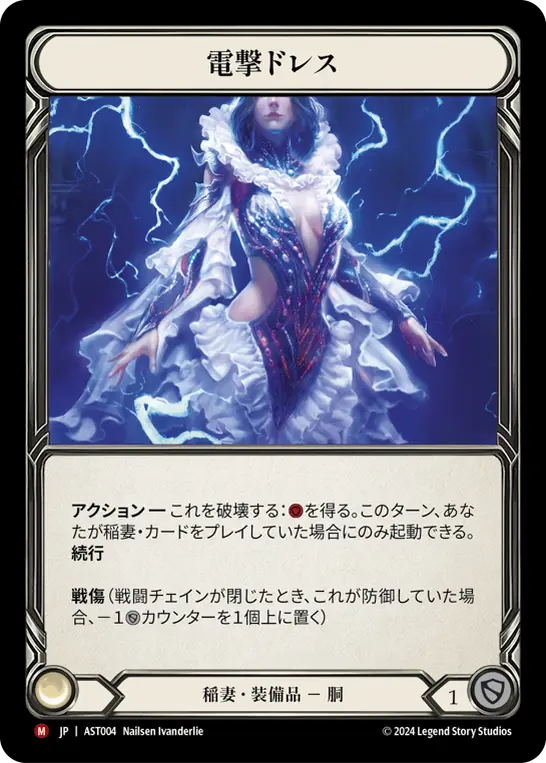 電撃ドレス