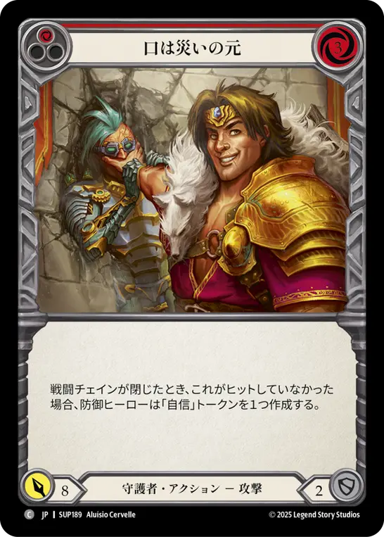 口は災いの元