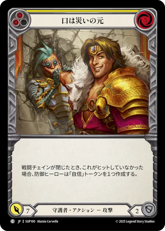 口は災いの元