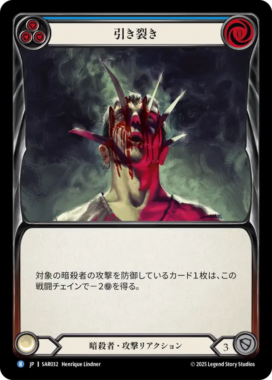 引き裂き