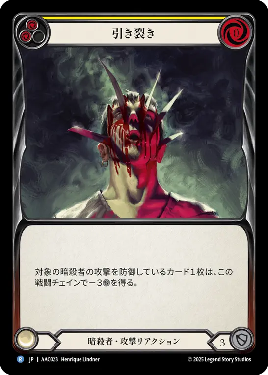 引き裂き