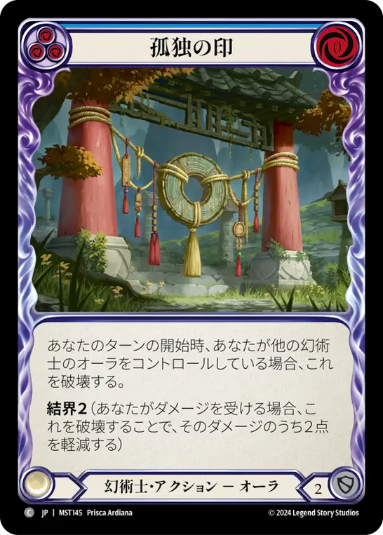 孤独の印