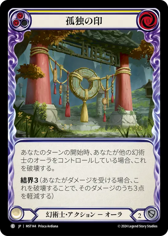 孤独の印