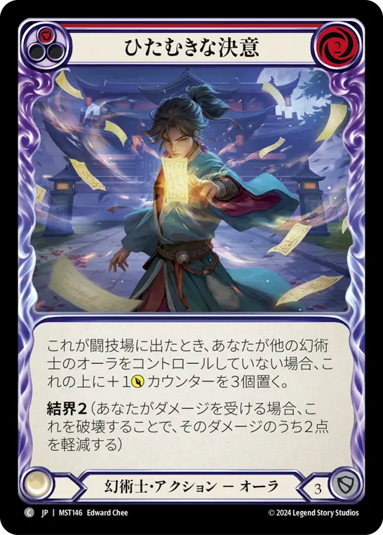 ひたむきな決意