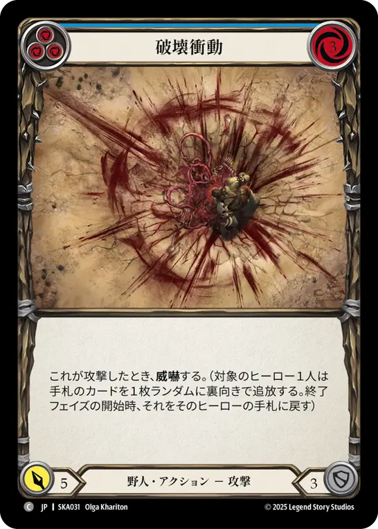 破壊衝動